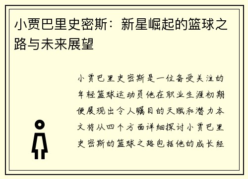 小贾巴里史密斯：新星崛起的篮球之路与未来展望
