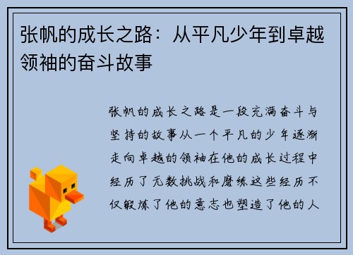 张帆的成长之路：从平凡少年到卓越领袖的奋斗故事