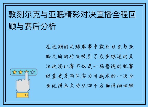 敦刻尔克与亚眠精彩对决直播全程回顾与赛后分析