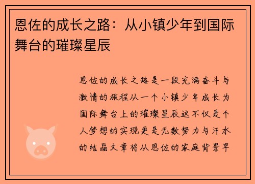 恩佐的成长之路：从小镇少年到国际舞台的璀璨星辰
