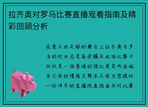 拉齐奥对罗马比赛直播观看指南及精彩回顾分析