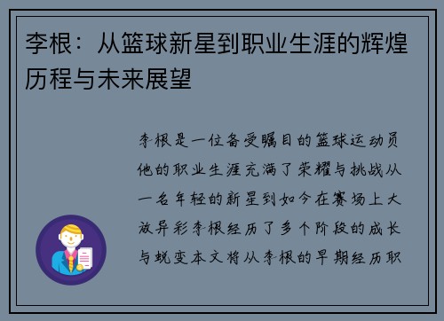 李根：从篮球新星到职业生涯的辉煌历程与未来展望