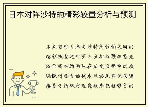 日本对阵沙特的精彩较量分析与预测
