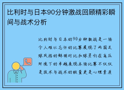 比利时与日本90分钟激战回顾精彩瞬间与战术分析