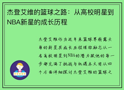 杰登艾维的篮球之路：从高校明星到NBA新星的成长历程