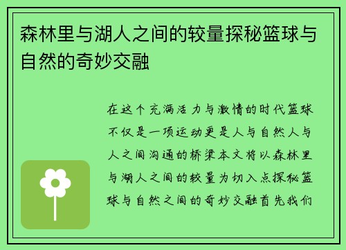 森林里与湖人之间的较量探秘篮球与自然的奇妙交融
