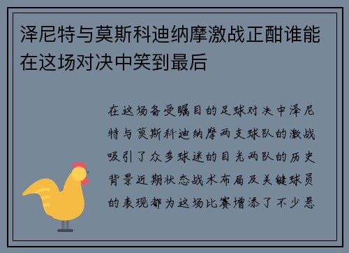 泽尼特与莫斯科迪纳摩激战正酣谁能在这场对决中笑到最后