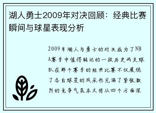 湖人勇士2009年对决回顾：经典比赛瞬间与球星表现分析