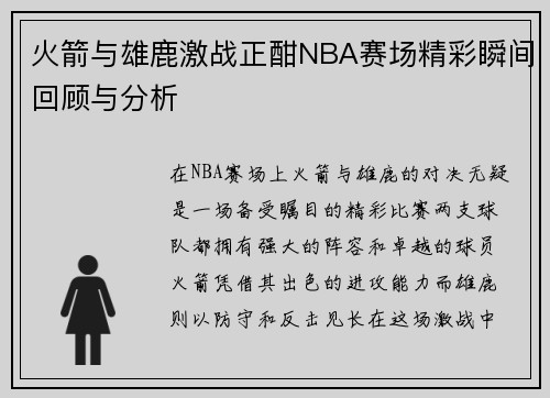 火箭与雄鹿激战正酣NBA赛场精彩瞬间回顾与分析