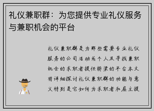 礼仪兼职群：为您提供专业礼仪服务与兼职机会的平台