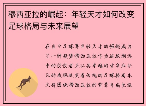 穆西亚拉的崛起：年轻天才如何改变足球格局与未来展望