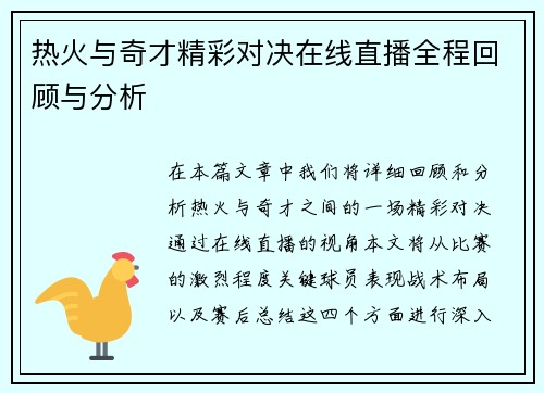 热火与奇才精彩对决在线直播全程回顾与分析