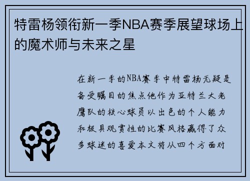 特雷杨领衔新一季NBA赛季展望球场上的魔术师与未来之星
