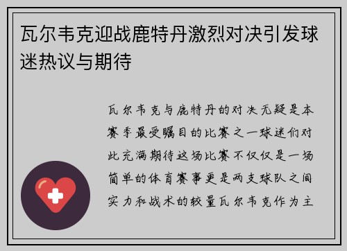 瓦尔韦克迎战鹿特丹激烈对决引发球迷热议与期待