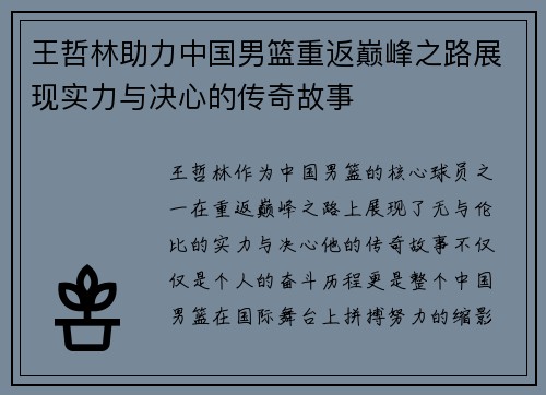 王哲林助力中国男篮重返巅峰之路展现实力与决心的传奇故事