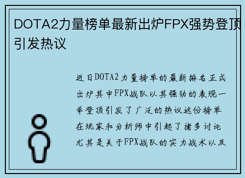 DOTA2力量榜单最新出炉FPX强势登顶引发热议