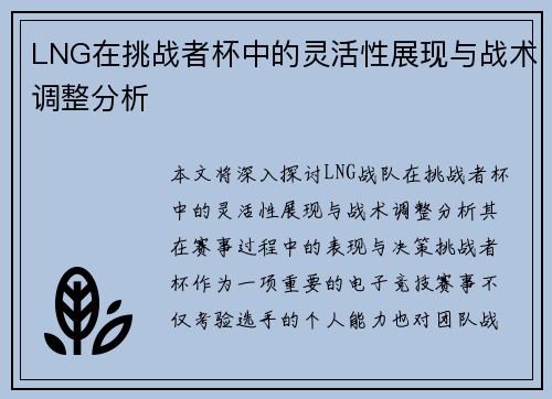 LNG在挑战者杯中的灵活性展现与战术调整分析
