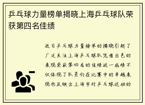 乒乓球力量榜单揭晓上海乒乓球队荣获第四名佳绩