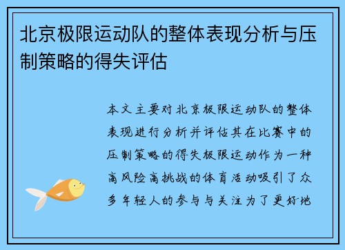 北京极限运动队的整体表现分析与压制策略的得失评估