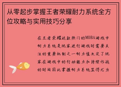 从零起步掌握王者荣耀耐力系统全方位攻略与实用技巧分享