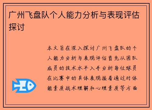 广州飞盘队个人能力分析与表现评估探讨