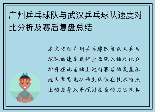 广州乒乓球队与武汉乒乓球队速度对比分析及赛后复盘总结