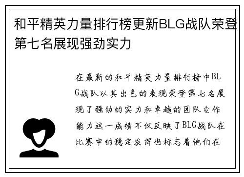 和平精英力量排行榜更新BLG战队荣登第七名展现强劲实力