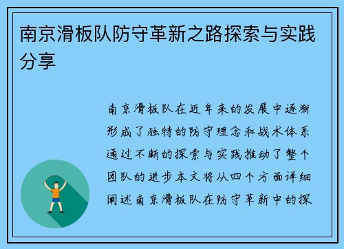 南京滑板队防守革新之路探索与实践分享