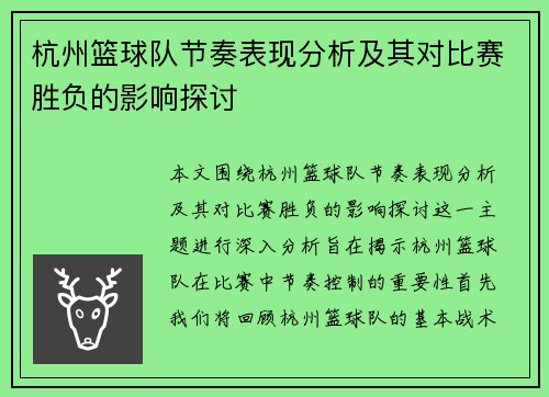 杭州篮球队节奏表现分析及其对比赛胜负的影响探讨