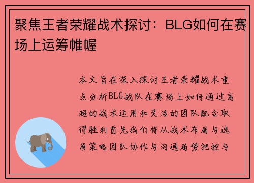 聚焦王者荣耀战术探讨：BLG如何在赛场上运筹帷幄