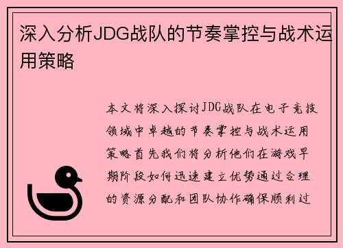 深入分析JDG战队的节奏掌控与战术运用策略