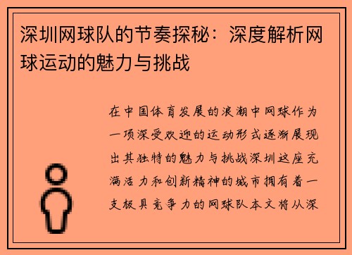 深圳网球队的节奏探秘：深度解析网球运动的魅力与挑战