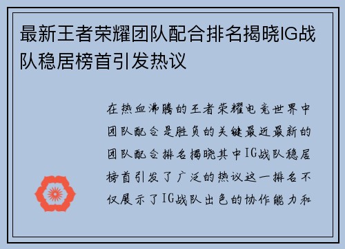 最新王者荣耀团队配合排名揭晓IG战队稳居榜首引发热议
