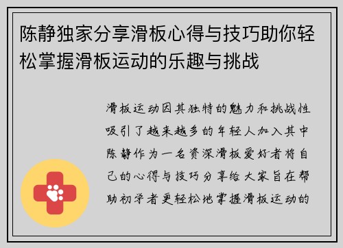 陈静独家分享滑板心得与技巧助你轻松掌握滑板运动的乐趣与挑战