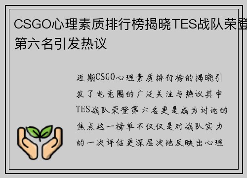 CSGO心理素质排行榜揭晓TES战队荣登第六名引发热议
