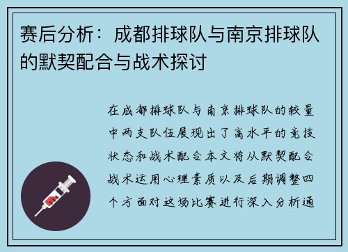 赛后分析：成都排球队与南京排球队的默契配合与战术探讨