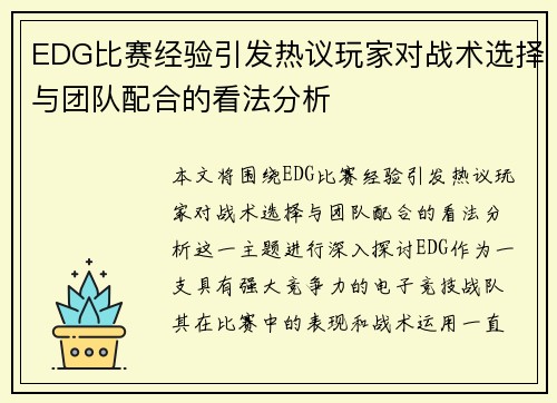 EDG比赛经验引发热议玩家对战术选择与团队配合的看法分析