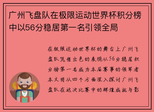 广州飞盘队在极限运动世界杯积分榜中以56分稳居第一名引领全局