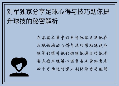 刘军独家分享足球心得与技巧助你提升球技的秘密解析