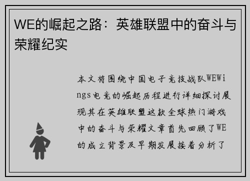 WE的崛起之路：英雄联盟中的奋斗与荣耀纪实