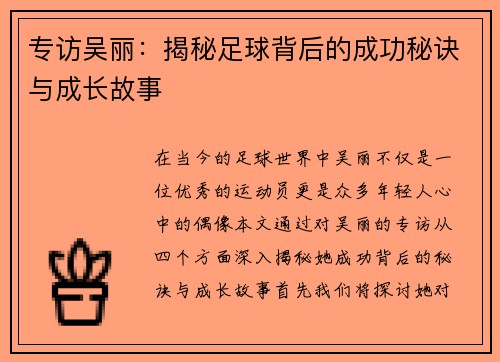 专访吴丽：揭秘足球背后的成功秘诀与成长故事