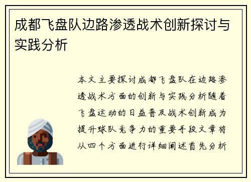 成都飞盘队边路渗透战术创新探讨与实践分析