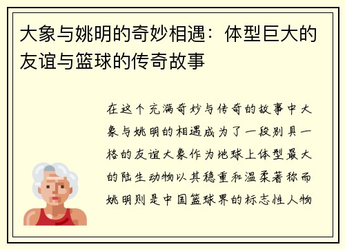 大象与姚明的奇妙相遇：体型巨大的友谊与篮球的传奇故事