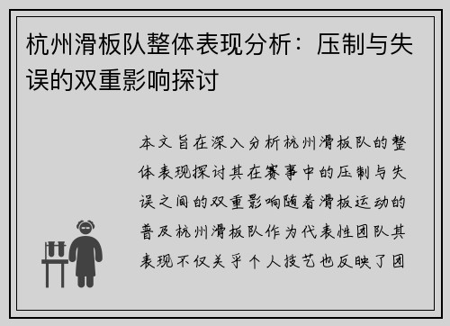 杭州滑板队整体表现分析：压制与失误的双重影响探讨