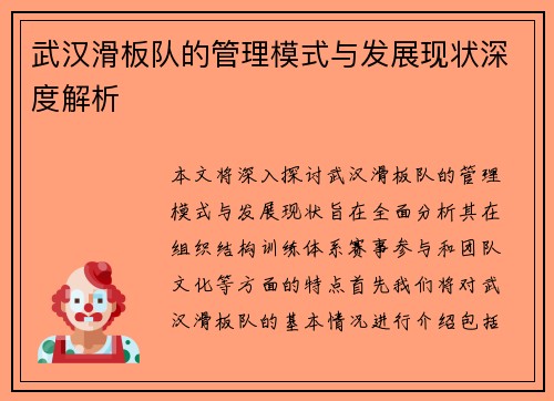 武汉滑板队的管理模式与发展现状深度解析