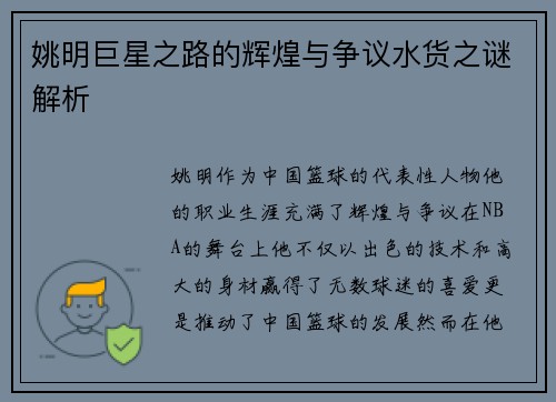 姚明巨星之路的辉煌与争议水货之谜解析
