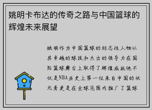 姚明卡布达的传奇之路与中国篮球的辉煌未来展望