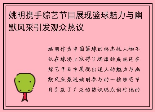 姚明携手综艺节目展现篮球魅力与幽默风采引发观众热议