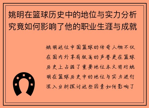 姚明在篮球历史中的地位与实力分析究竟如何影响了他的职业生涯与成就