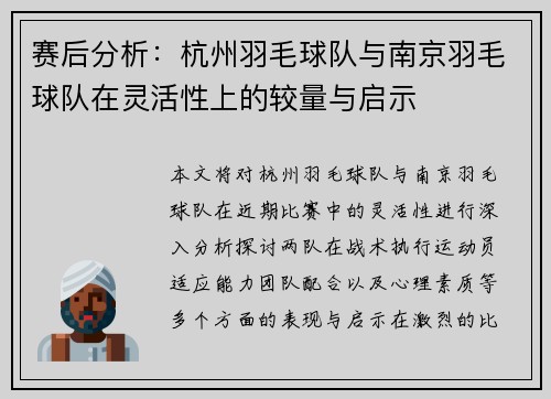 赛后分析：杭州羽毛球队与南京羽毛球队在灵活性上的较量与启示
